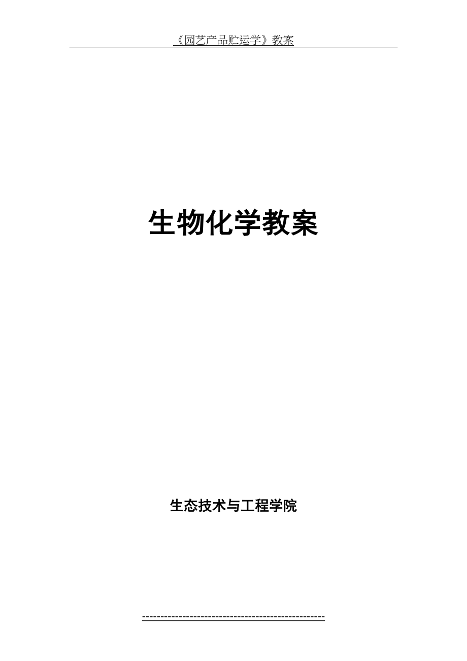 生物化学教案(1).doc_第2页