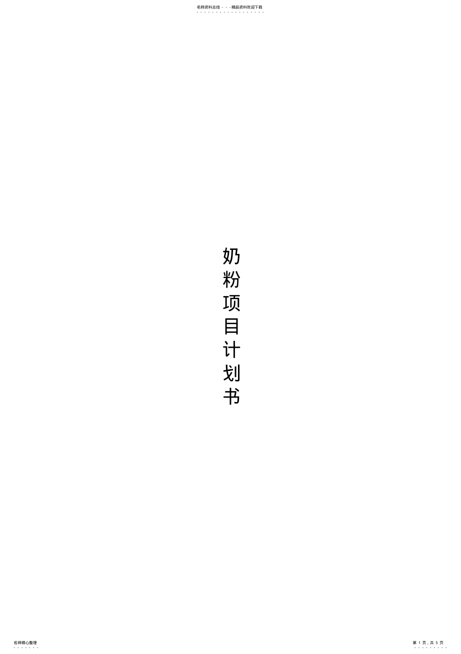 2022年奶粉项目计划书 .pdf_第1页