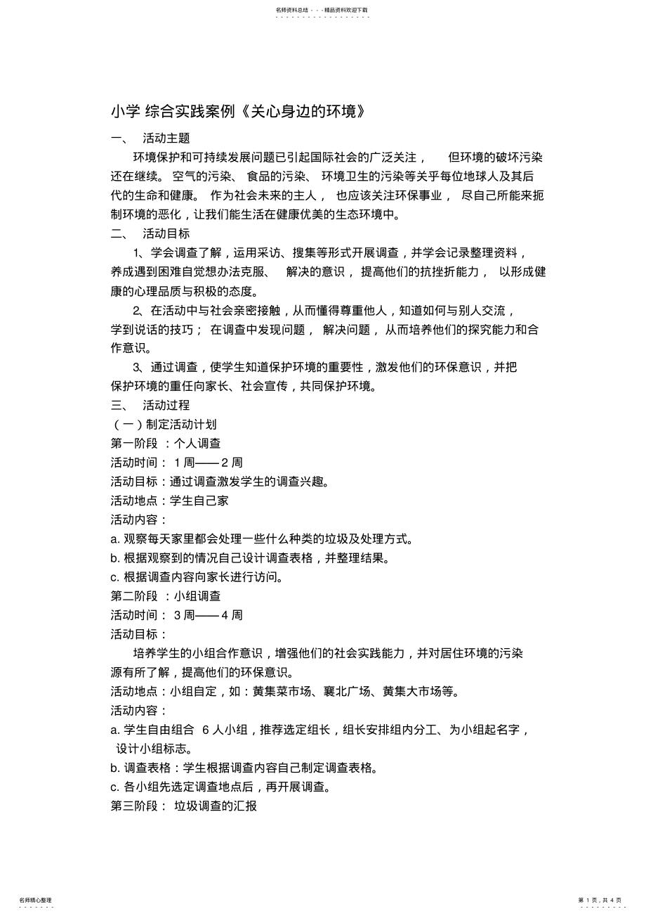 2022年小学综合实践案例《关心身边的环境》 .pdf_第1页