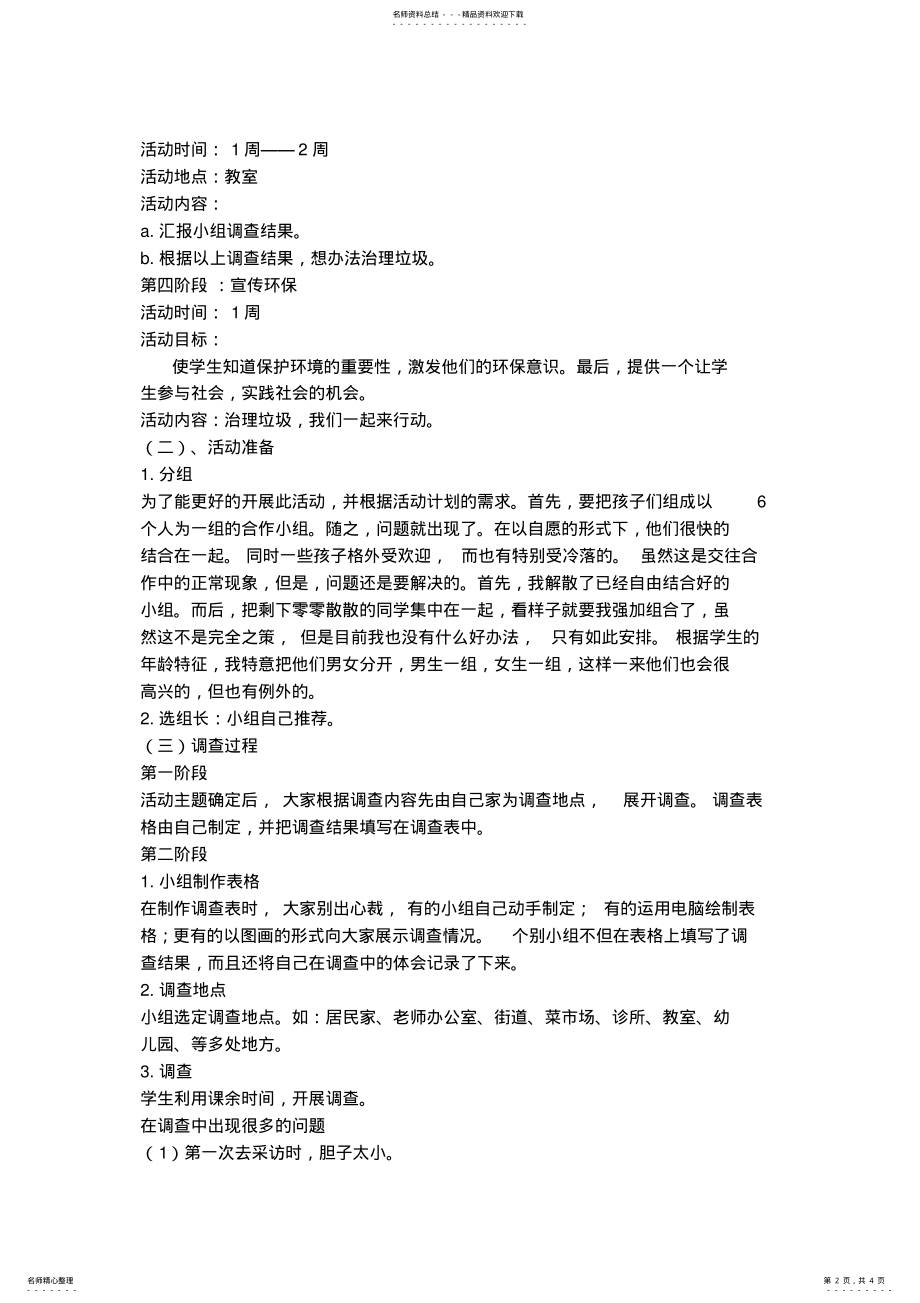 2022年小学综合实践案例《关心身边的环境》 .pdf_第2页