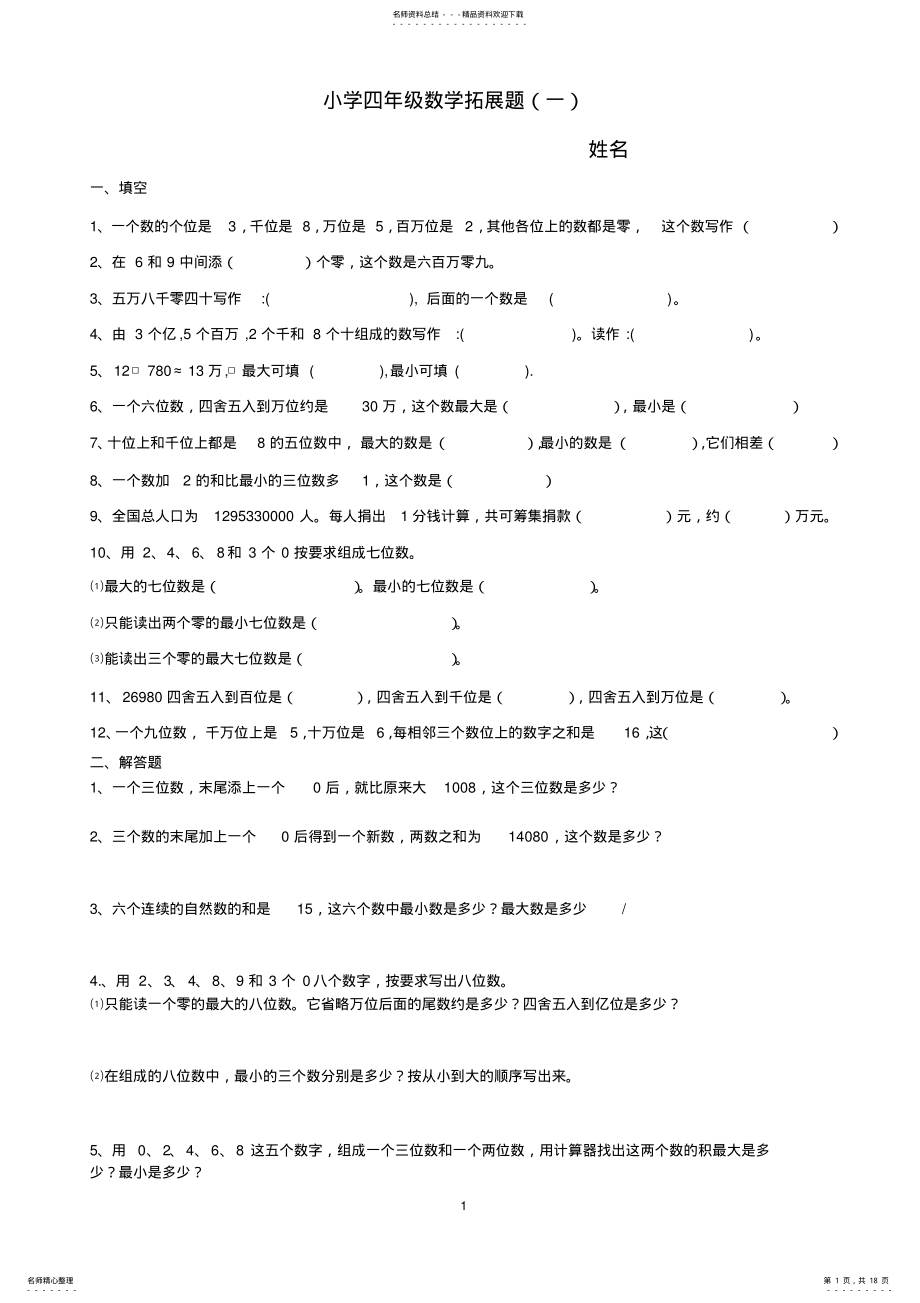 2022年小学四年级数学思维拓展训练题套 .pdf_第1页