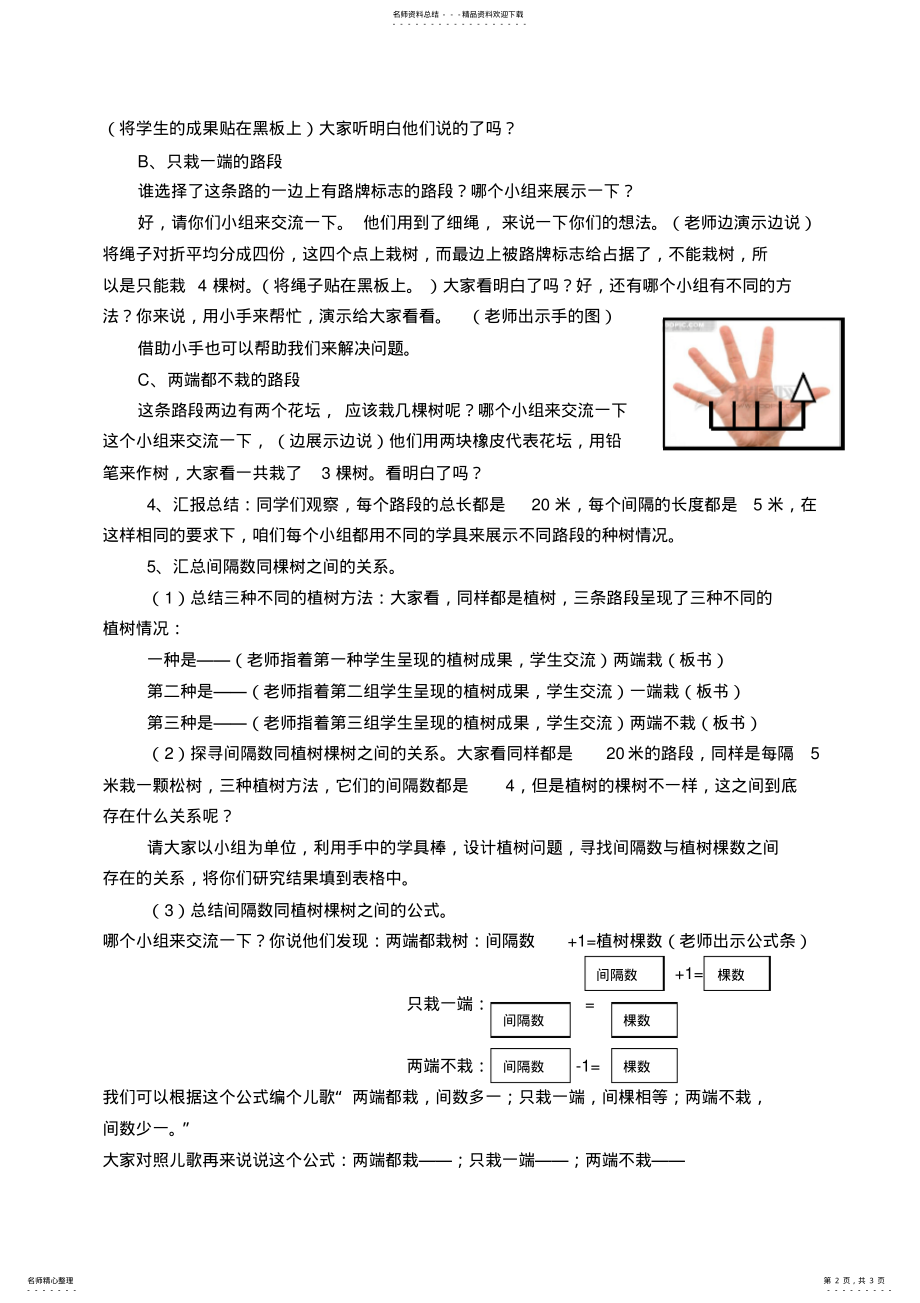 2022年小学三年级数学《植树问题》教学设计 .pdf_第2页