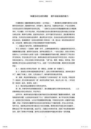 2022年小学语文论文：构建互动生成的课堂提升语言实践的能力 .pdf