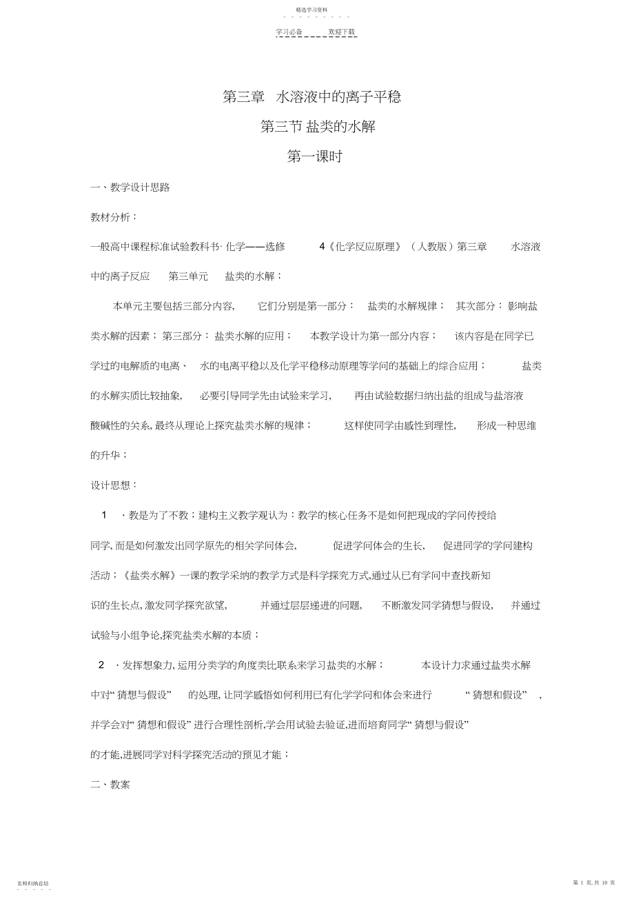 2022年高中化学第三章水溶液中的电离平衡第三节盐类的水解学案新人教版.docx_第1页