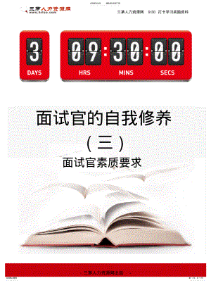 2022年面试官的自我修养_如何当好合格的面试官面试官素质要求 .pdf