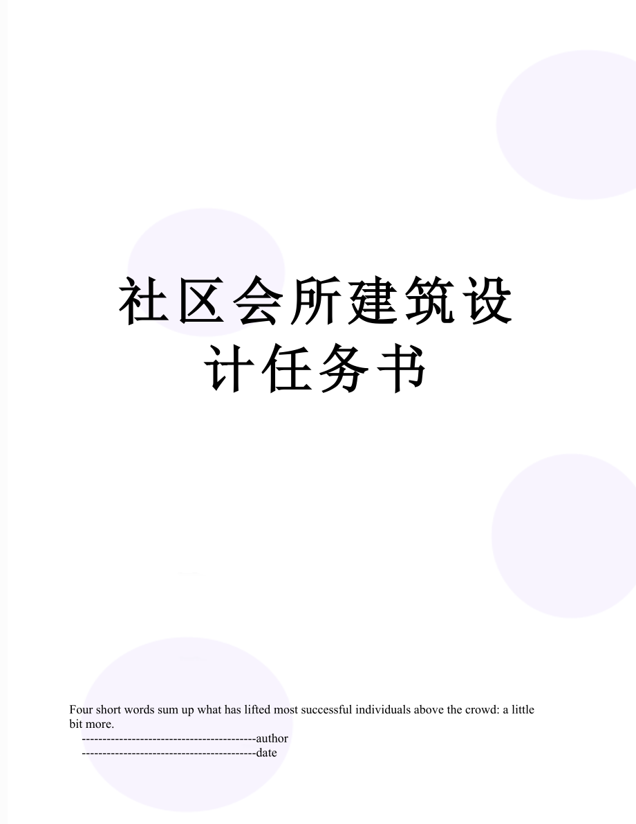 社区会所建筑设计任务书.doc_第1页