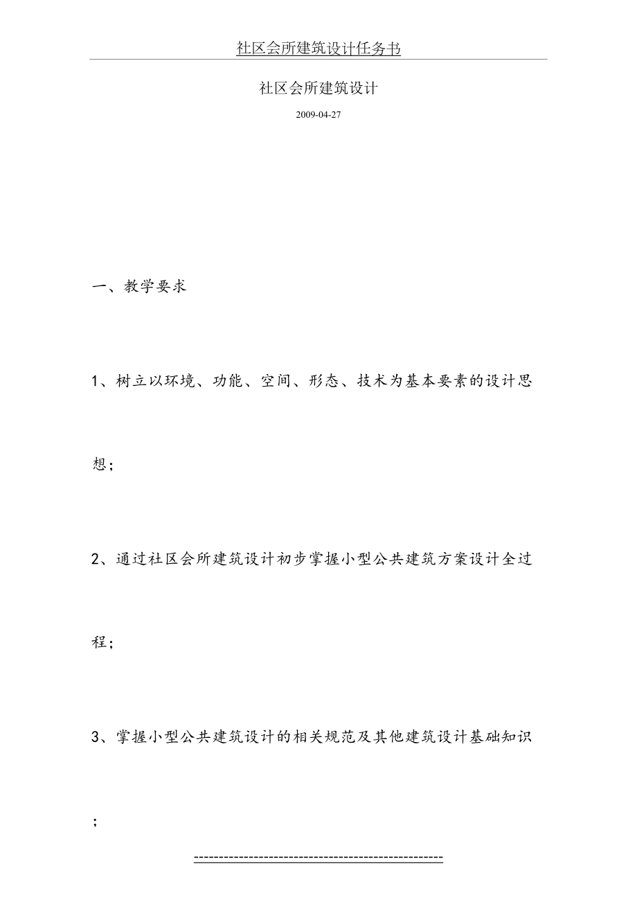 社区会所建筑设计任务书.doc_第2页