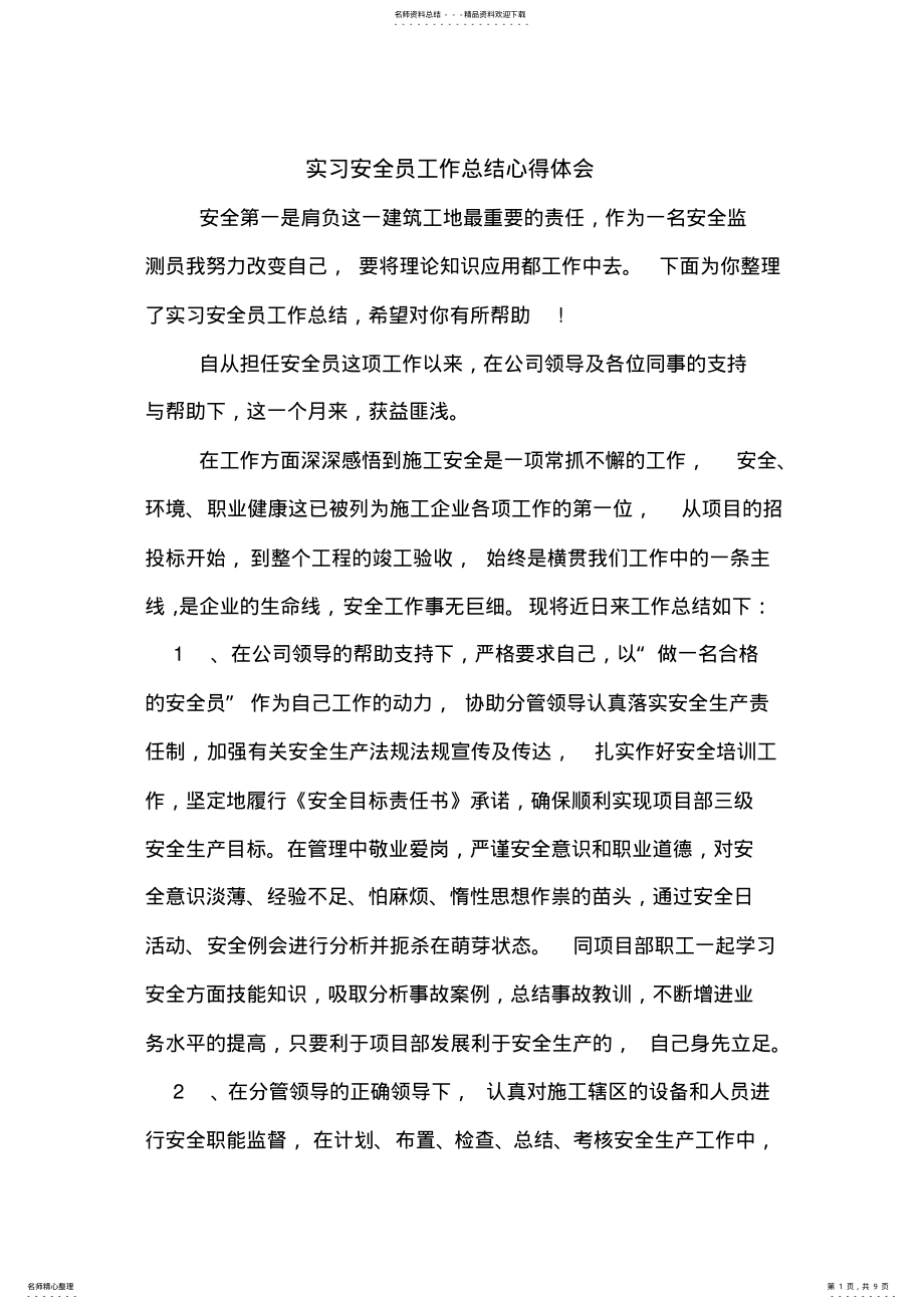 2022年实习安全员工作总结心得体会 .pdf_第1页