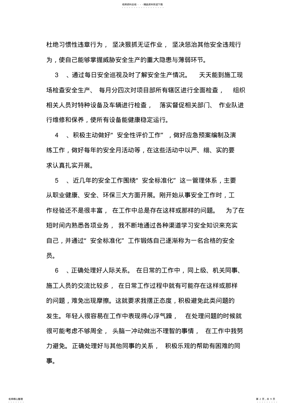 2022年实习安全员工作总结心得体会 .pdf_第2页