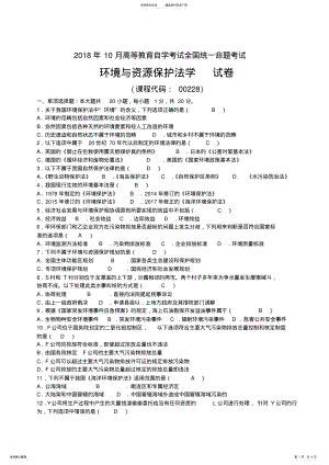 2022年完整word版,年月自考环境与资源保护法学试题及答案,推荐文档 .pdf