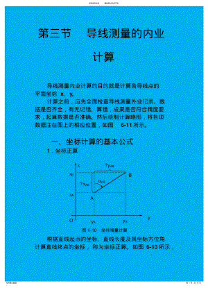 2022年导线测量的内业计算 .pdf