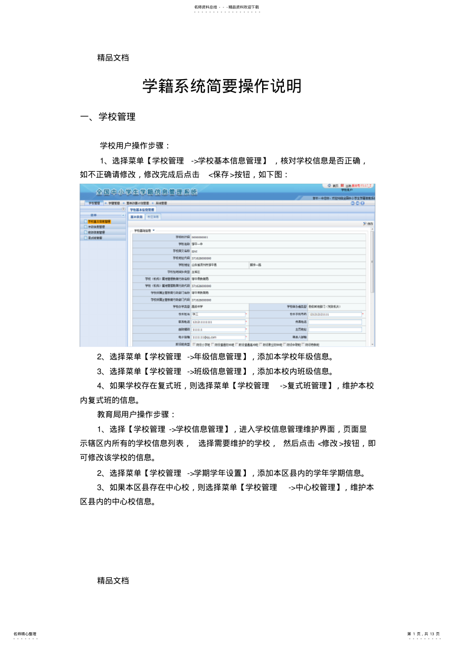 2022年学籍系统简要操作流程知识讲解 .pdf_第1页