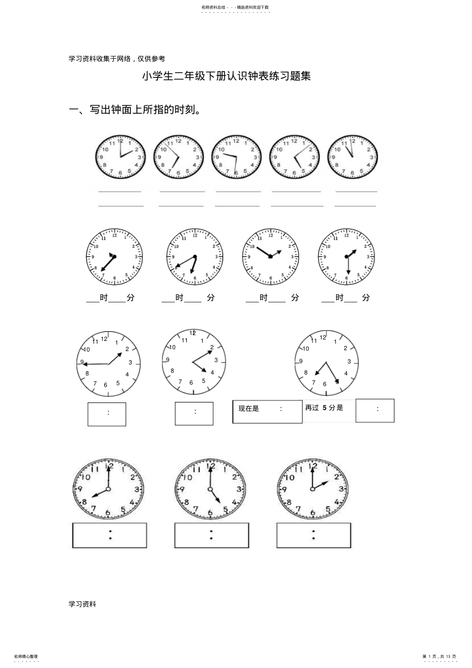 2022年小学二年级下册认识钟表练习题集 .pdf_第1页