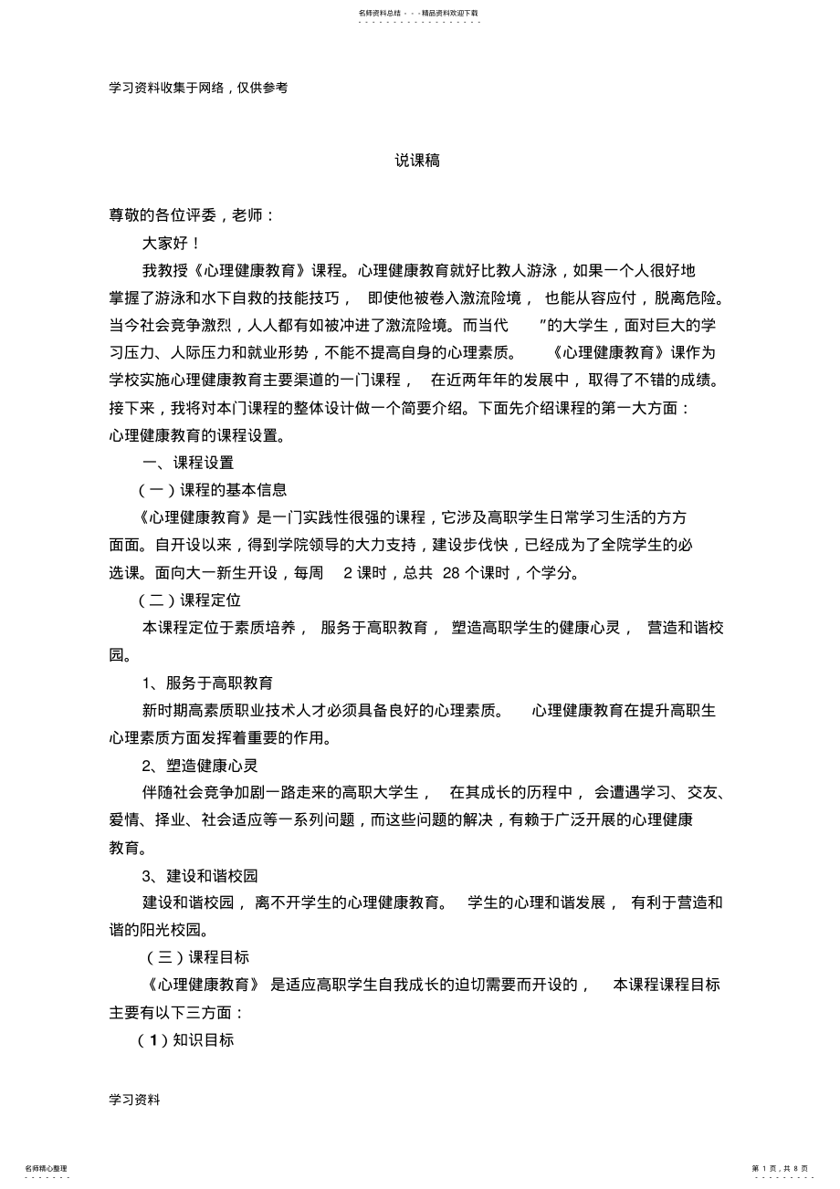 2022年大学生心理健康教育说课稿 2.pdf_第1页