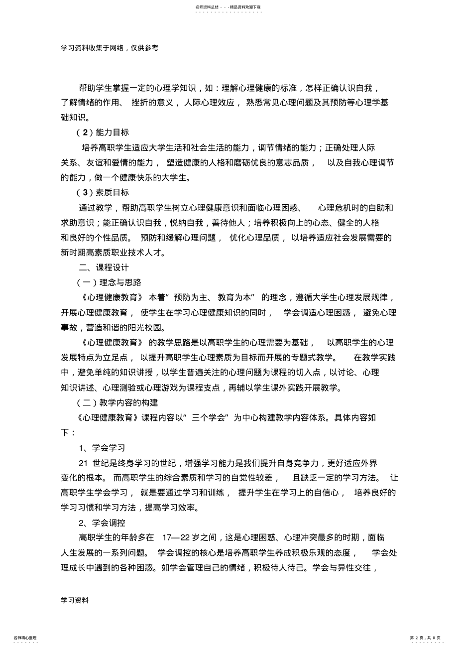 2022年大学生心理健康教育说课稿 2.pdf_第2页