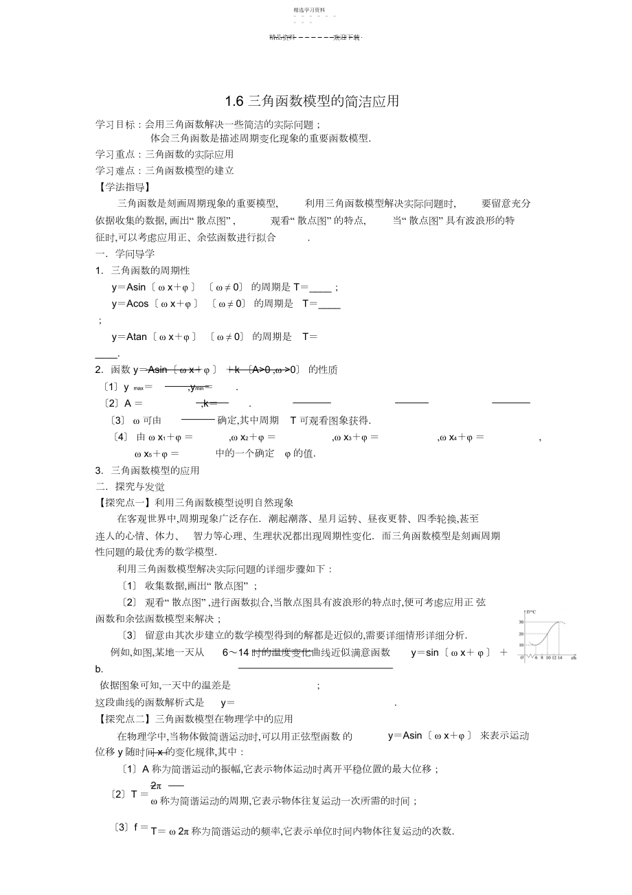 2022年高中数学-.-三角函数模型的简单应用学案-新人教A版.docx_第1页