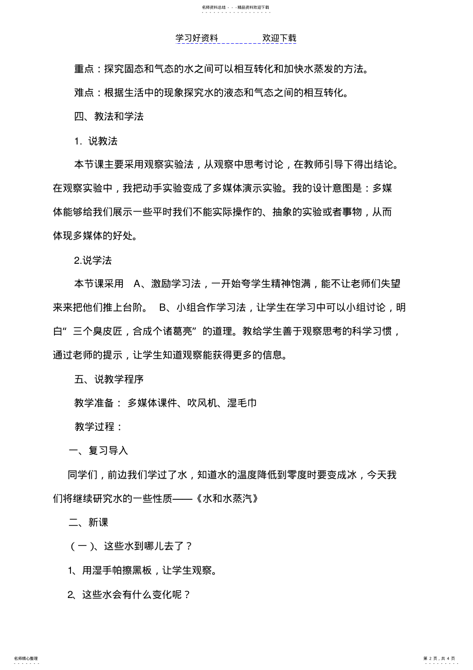 2022年小学三年级下册《水和水蒸汽》教学的说课稿 .pdf_第2页