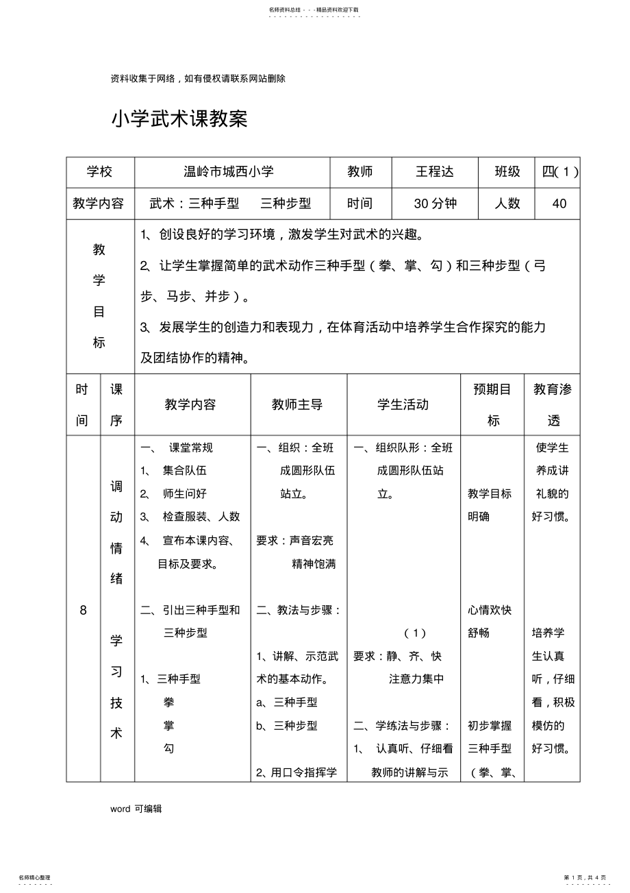 2022年小学武术课教案.学习资料 .pdf_第1页