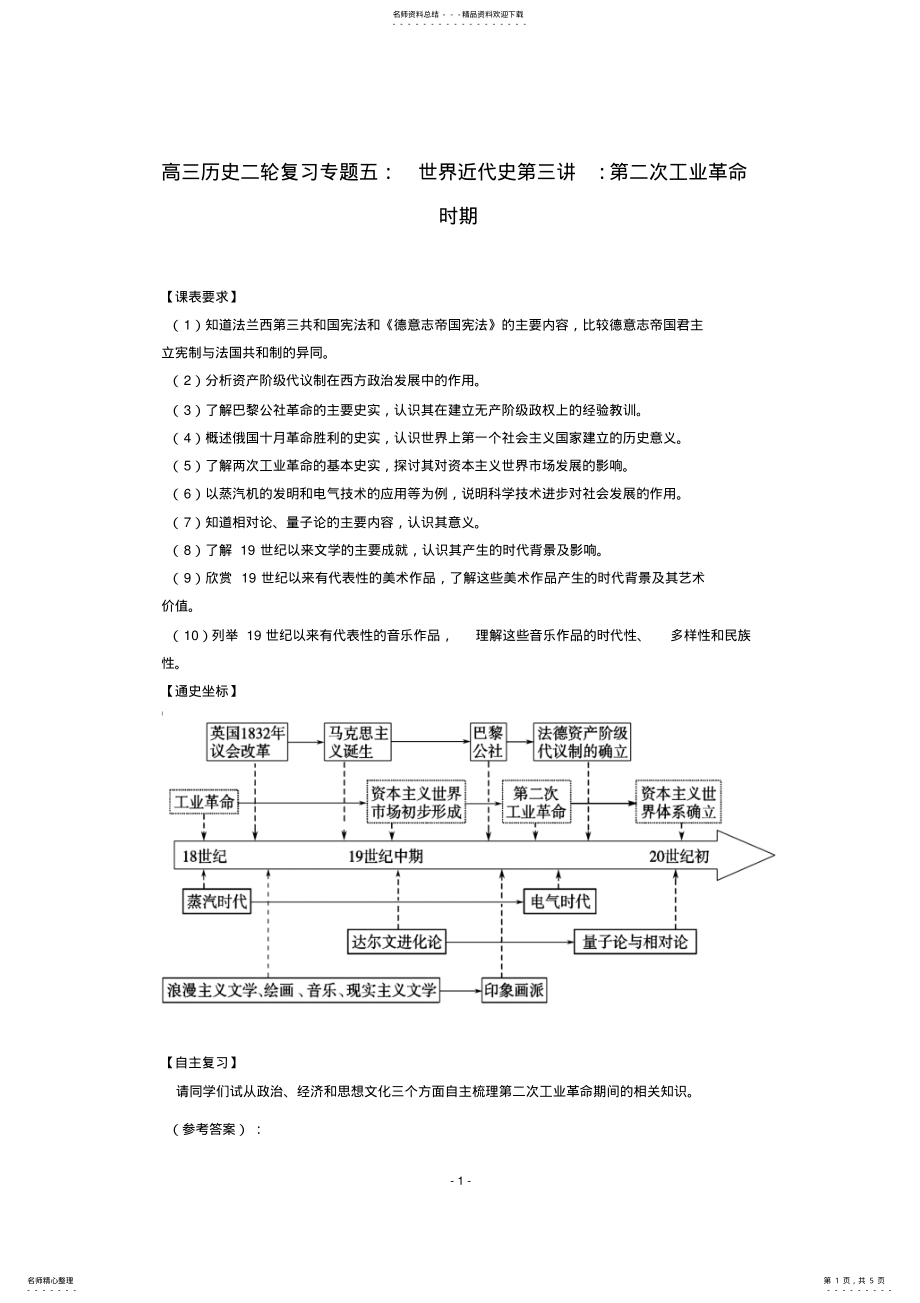 2022年高三历史二轮复习专题五：世界近代史第三讲：第二次工业革命时期 .pdf_第1页