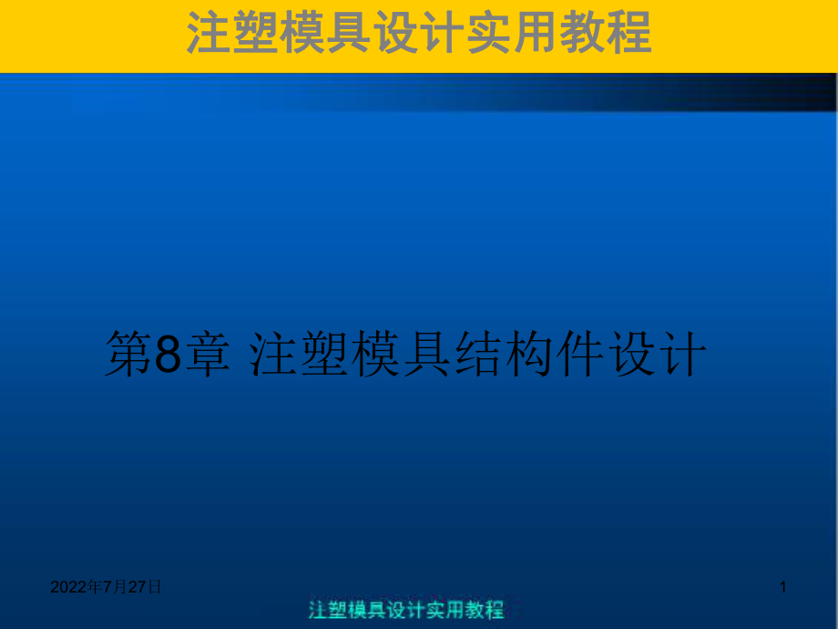 注塑模具实用教程第8章注塑模结构件设计ppt课件.ppt_第1页