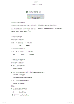 2022年小学六年级英语-四种时态复习.docx