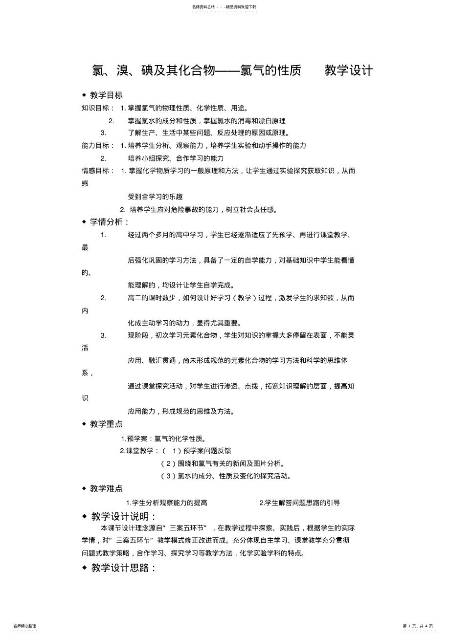 2022年高中化学《氯气的性质》教学设计 .pdf_第1页