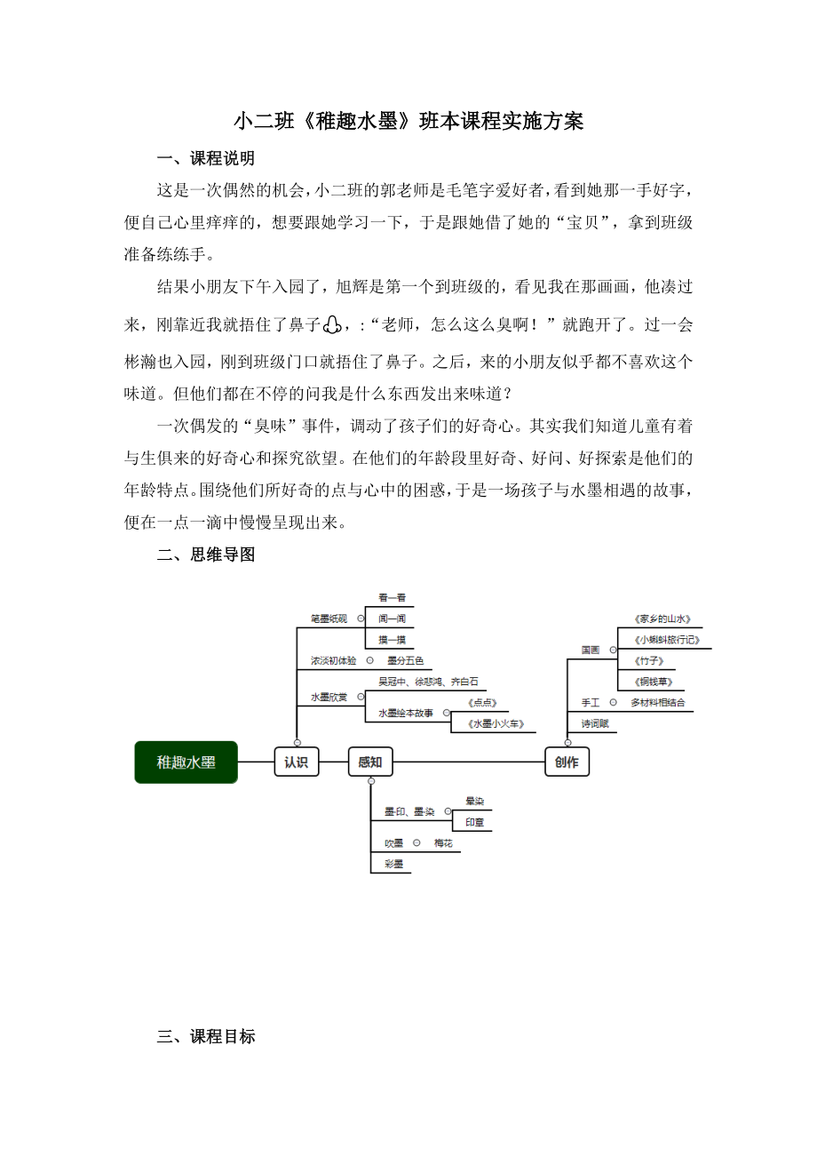 小二班《稚趣水墨》班本课程实施方案公开课.docx_第1页