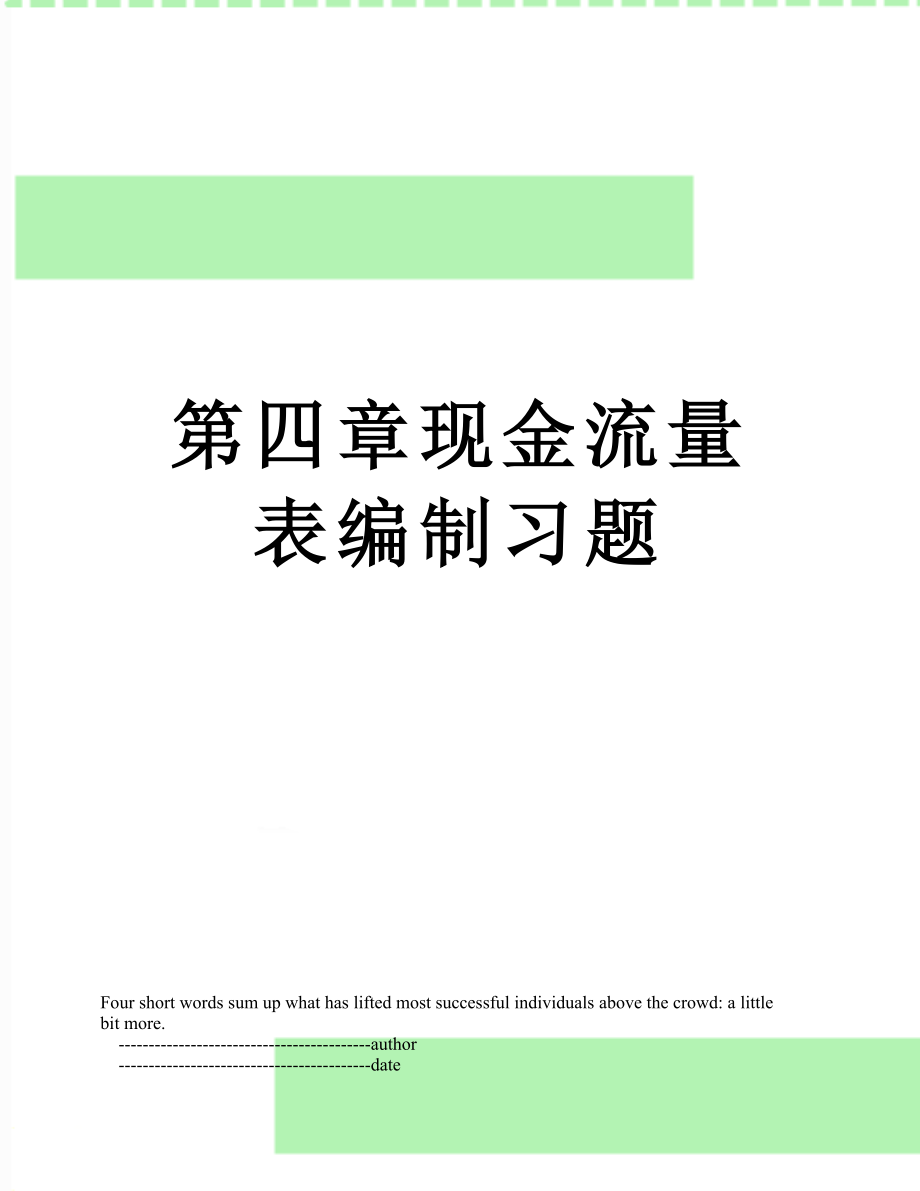 第四章现金流量表编制习题.doc_第1页