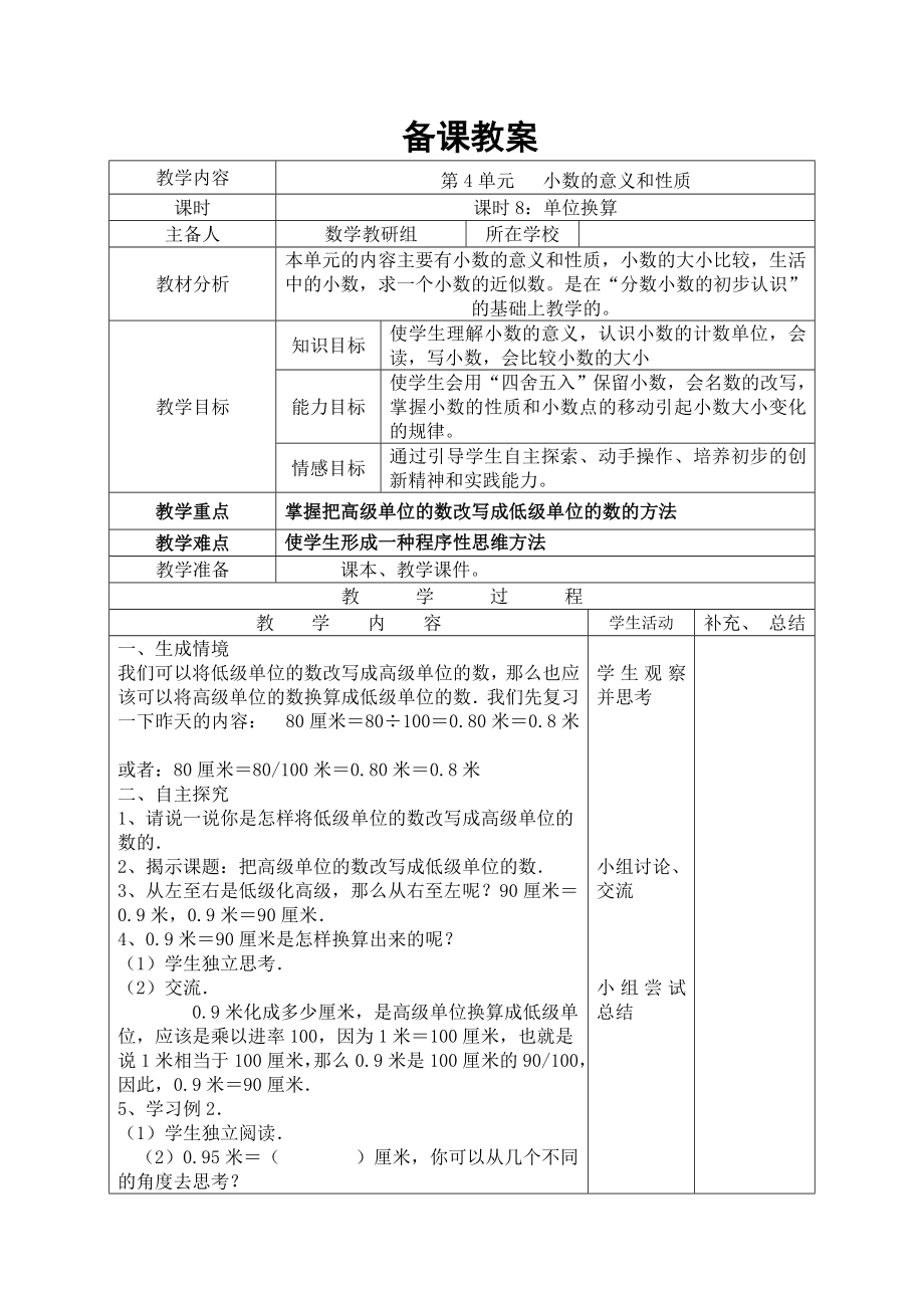 四年级下册数学第8课时--单位换算公开课教案教学设计课件公开课教案教学设计课件公开课教案课件.doc_第1页