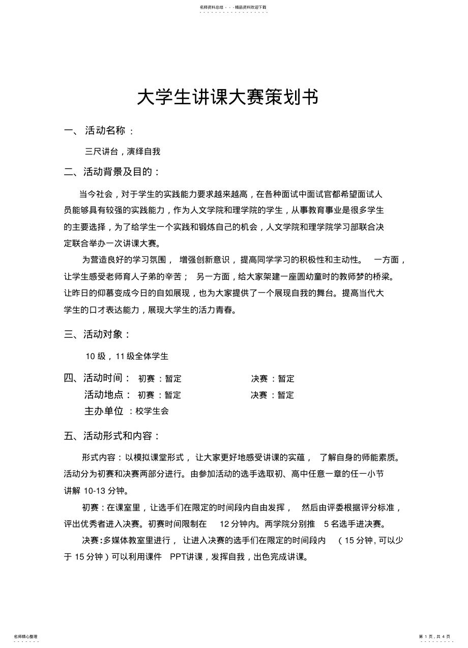 2022年大学生讲课大赛策划书 .pdf_第1页