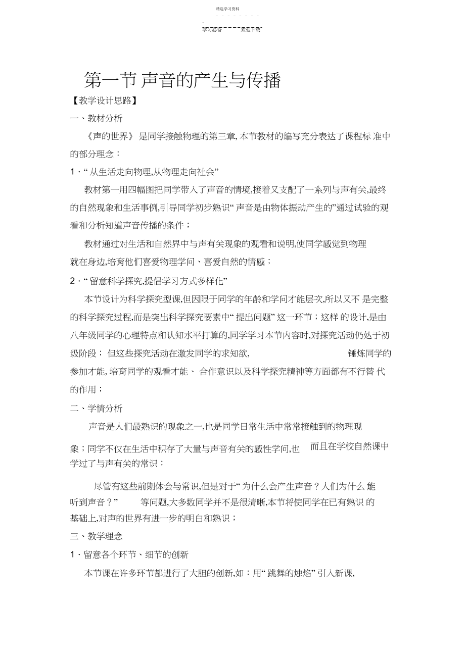 2022年声音的产生与传播教学设计.docx_第1页