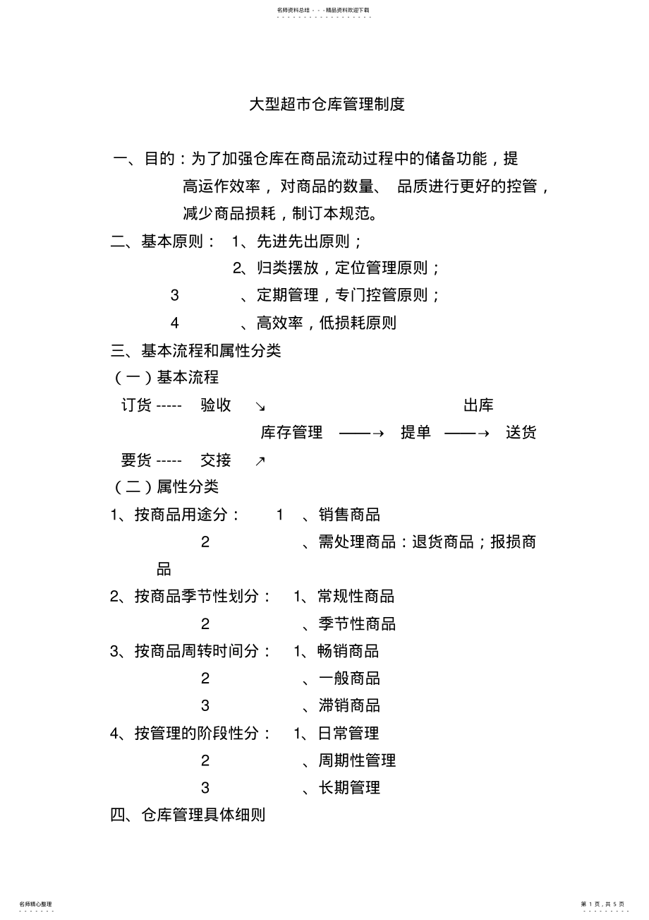 2022年大型超市仓库管理制度 .pdf_第1页