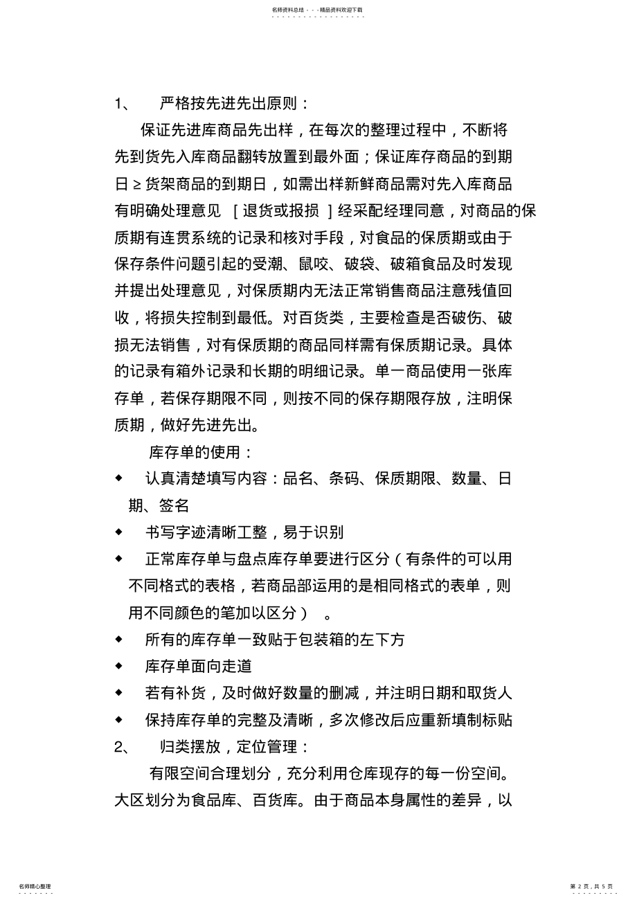 2022年大型超市仓库管理制度 .pdf_第2页