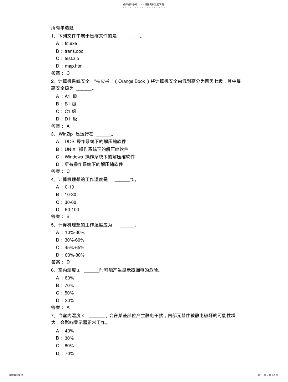 2022年大学计算机基础单选题汇总 .pdf_第1页