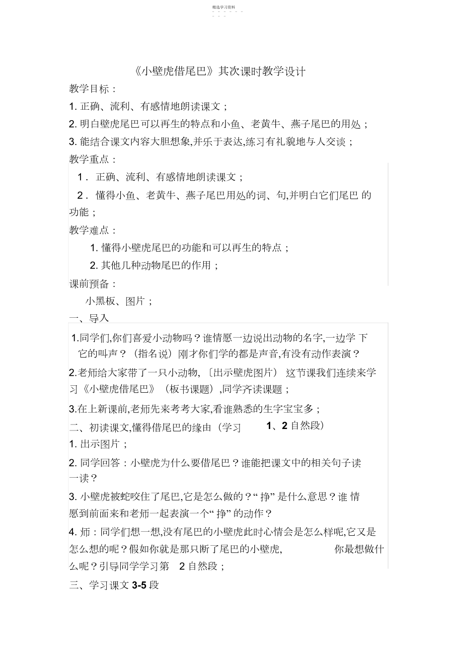 2022年小壁虎借尾巴第二课时教案3.docx_第1页