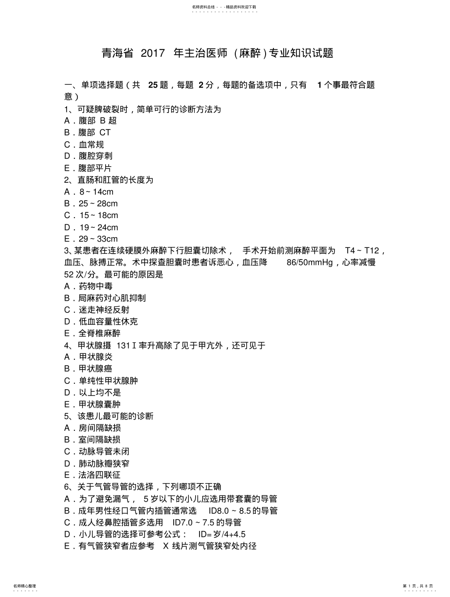 2022年青海省主治医师专业知识试题 .pdf_第1页