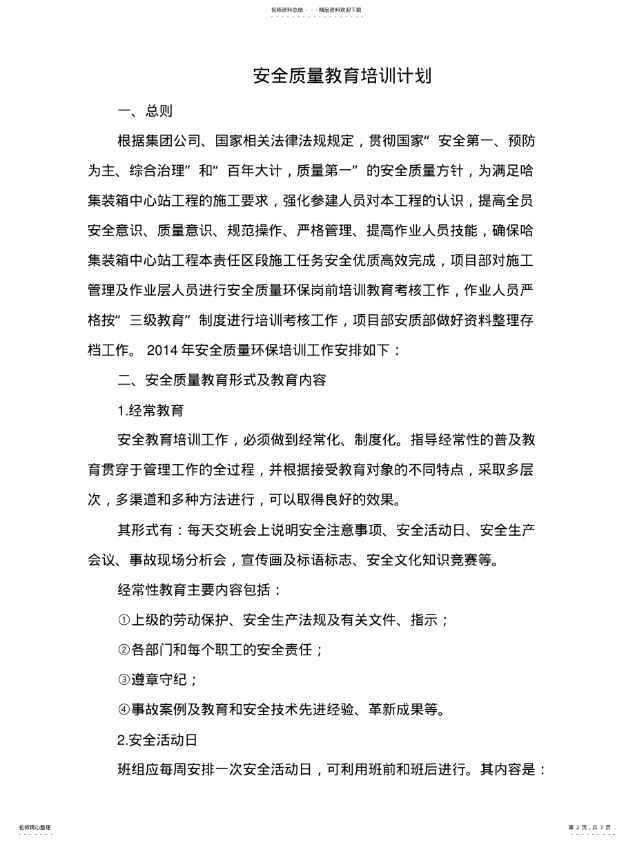 2022年安全质量教育培训计划 .pdf_第2页