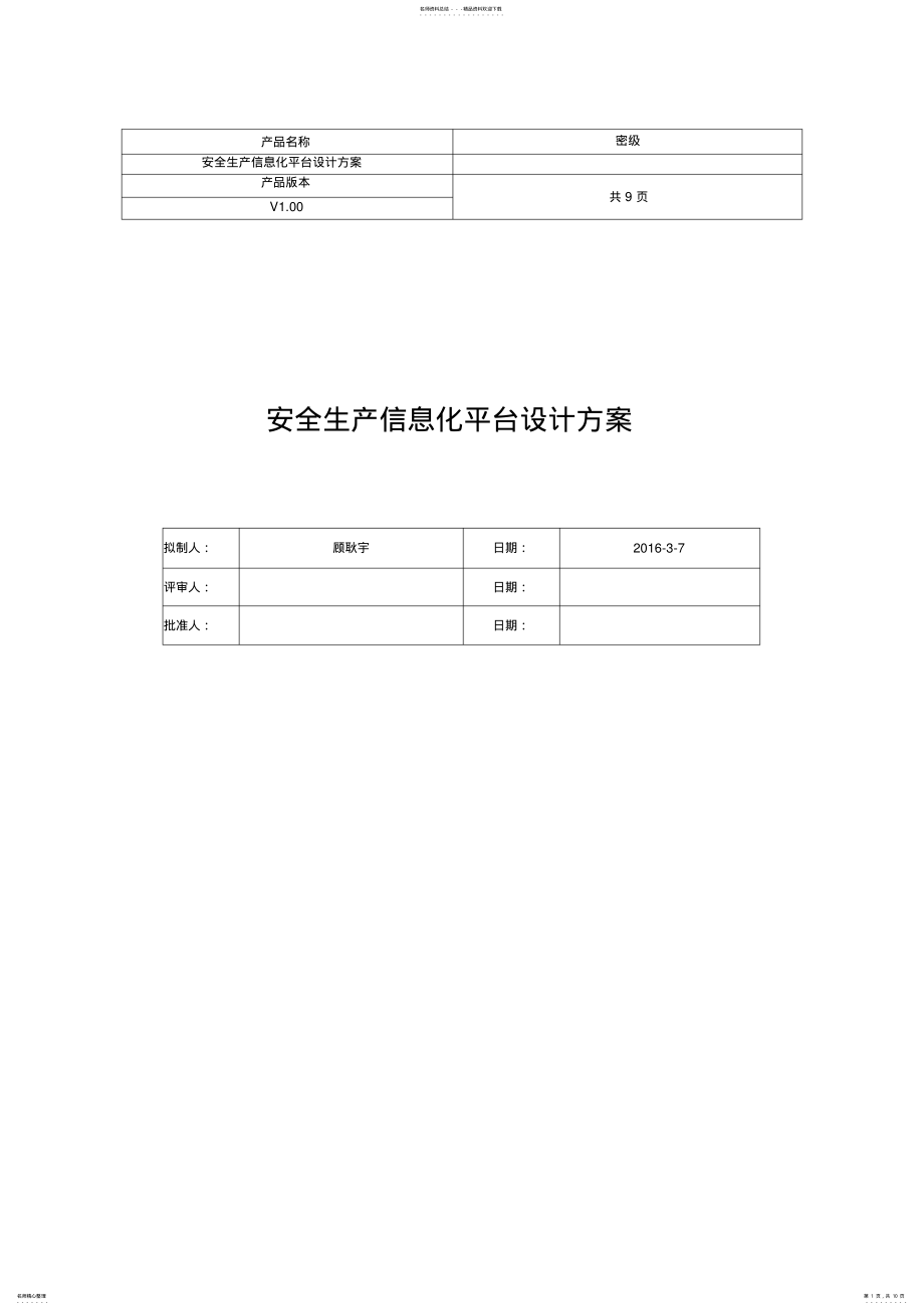 2022年安全生产信息化平台设计方案 8.pdf_第1页