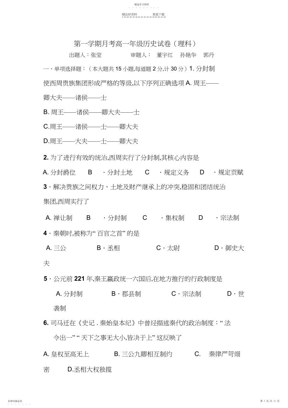 2022年高一历史上册月考测试题.docx_第1页