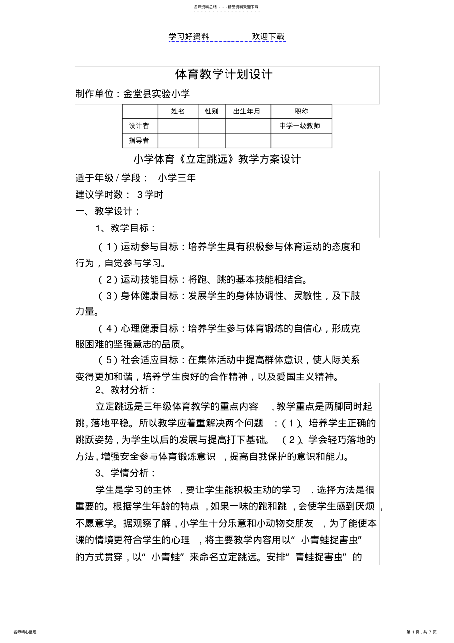 2022年小学三年级体育立定跳远教学设计 .pdf_第1页