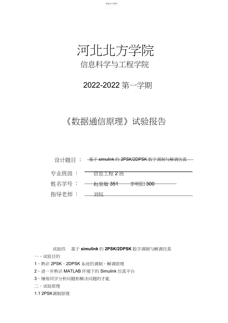 2022年实验四基于simulink的PSK、DPSK数字调制与解调的仿真.docx_第1页