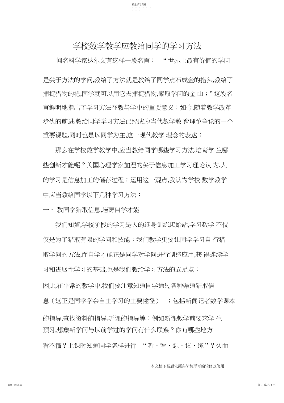 2022年小学数学教学应教给学生的学习方法_共页.docx_第1页