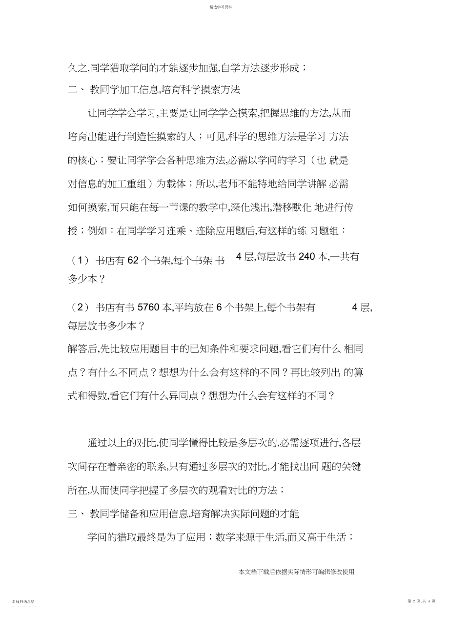 2022年小学数学教学应教给学生的学习方法_共页.docx_第2页