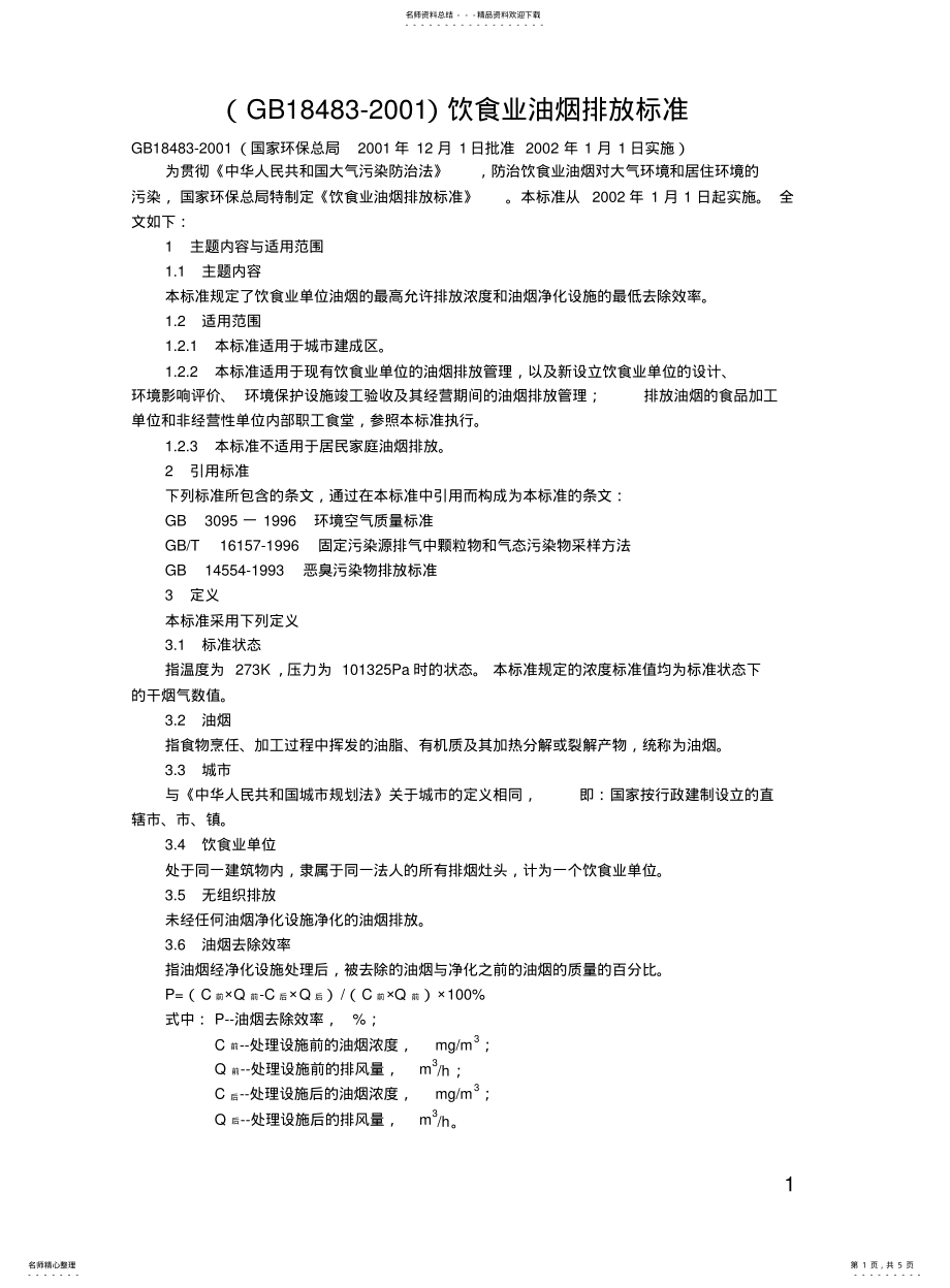 2022年饮食业油烟排放标准 .pdf_第1页