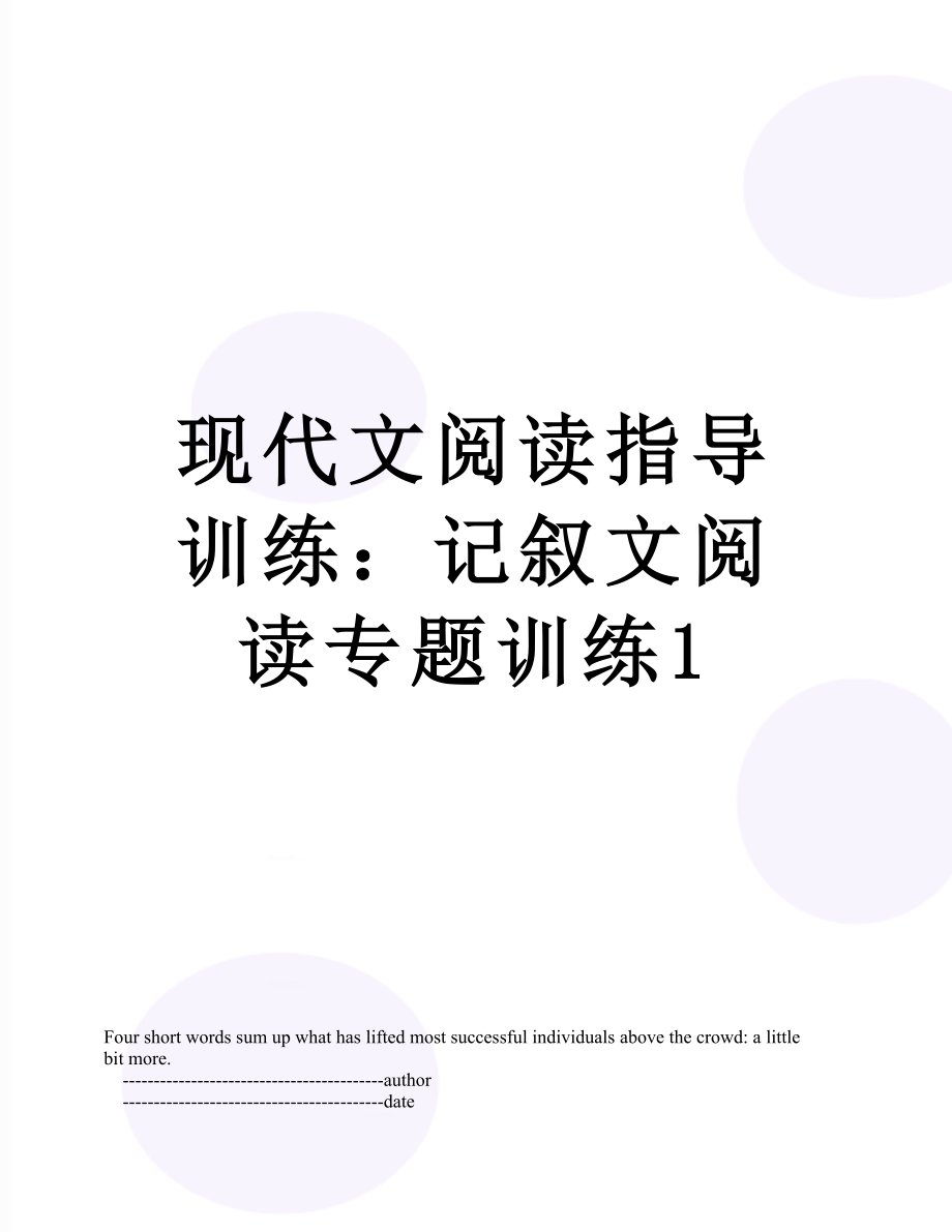 现代文阅读指导训练：记叙文阅读专题训练1.doc_第1页