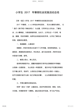 2022年小学生年寒假社会实践活动总结,推荐文档 .pdf