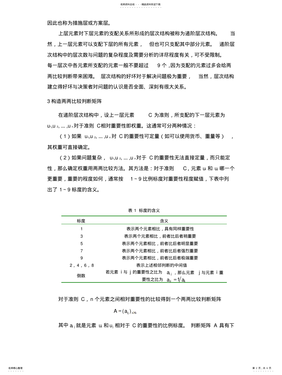 2022年层次分析法 .pdf_第2页