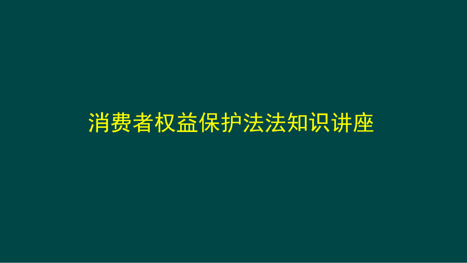 消费者权益保护法知识讲座ppt课件.ppt_第1页