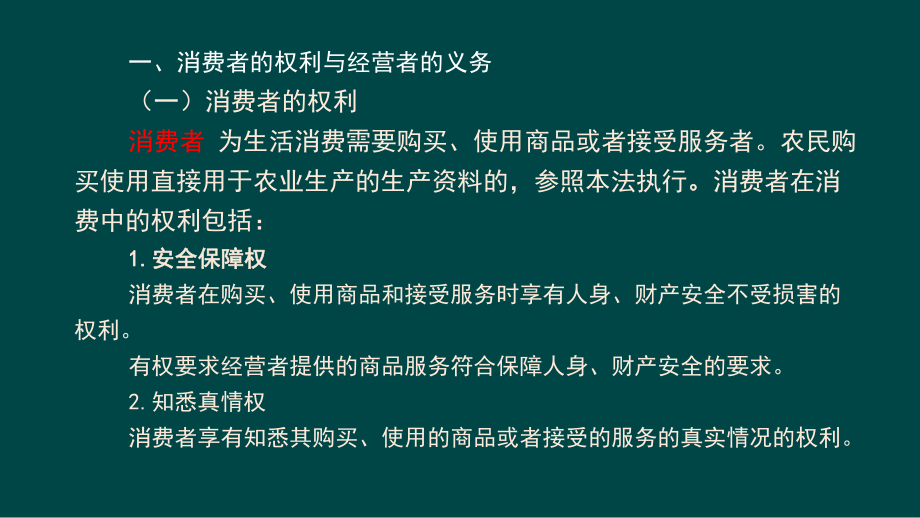 消费者权益保护法知识讲座ppt课件.ppt_第2页