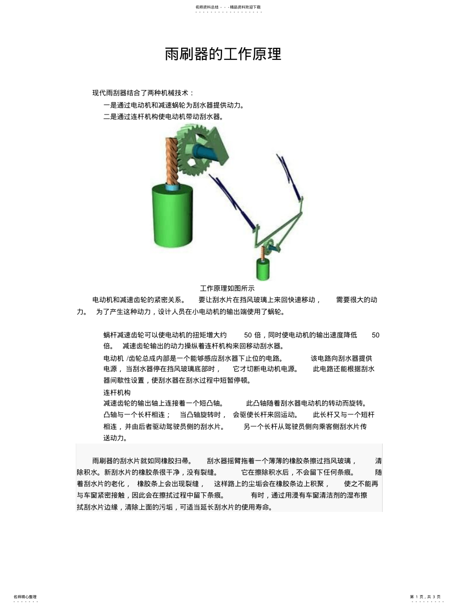 2022年雨刷器构造和工作原理 .pdf_第1页